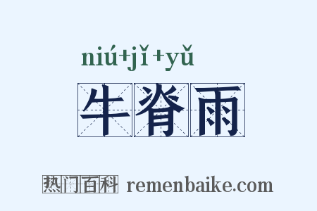 牛脊雨是什么意思的图片